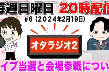 【オタラジオ#6】2週間ぶりの近況報告！齊藤京子卒コン当落発表！！【櫻坂46 日向坂46 乃木坂46】