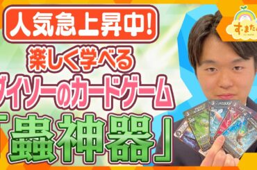 ダイソーのカードゲーム「蟲神器」が今アツい！／とれたてFISHING