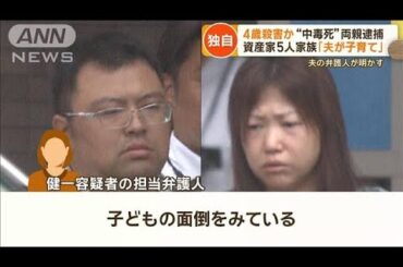 「薬品は妻が買った」近隣住民「子煩悩なお父さん」の一面も…4歳“中毒死”両親逮捕【もっと知りたい！】【グッド！モーニング】(2024年2月15日)