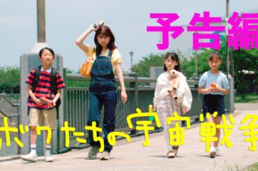 ボクたちの宇宙戦争予告編