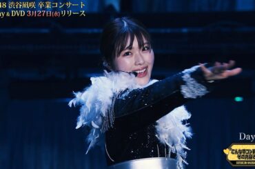 NMB48 渋谷凪咲 卒業コンサート Blu-ray&DVD 好評予約受付中！♪