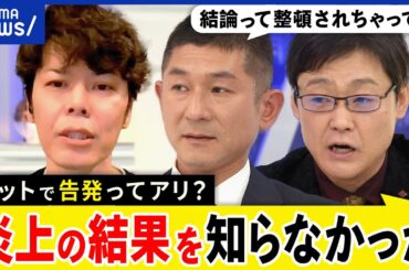 【ネット告発】ウソの投稿で閉店に？正義の鉄槌はでっちあげ？土佐カフェ騒動のその後は？内部通報どうあるべき？｜アベプラ