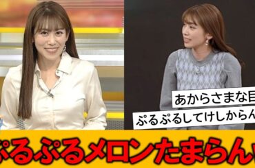 中川安奈アナのあからさまなメロンにネット民が感動している模様です