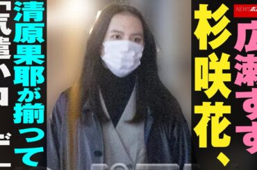 広瀬すず 杉咲花  清原果耶 が揃って「気遣いコーデ」  NEWSポストセブン