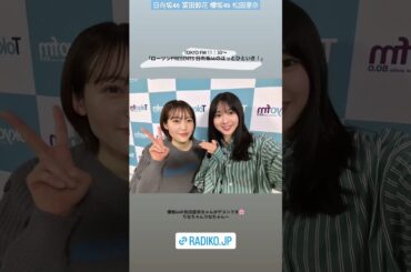 日向坂46 櫻坂46 富田鈴花 松田里奈 ゲストはまつりちゃんです♪本日2月16日11:30〜TOKYO FM「ローソン presents 日向坂46のほっとひといき！ 」