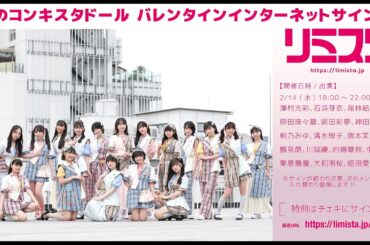 【2/14】虹のコンキスタドール バレンタインインターネットサイン会