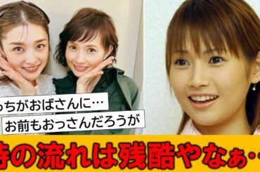 石川梨華と安倍なつみのツーショットにネット民が落胆している模様です