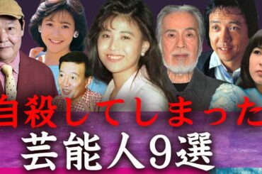 【驚愕】突然の訃報で日本中を激震させた芸能人たち…！