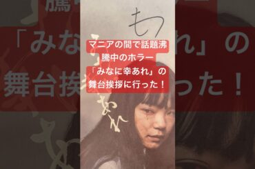 【話題沸騰中の極悪趣味ホラー】「みなに幸あれ」の監督舞台挨拶（？）に行ってきた！　#みなに幸あれ#ホラー#古川琴音