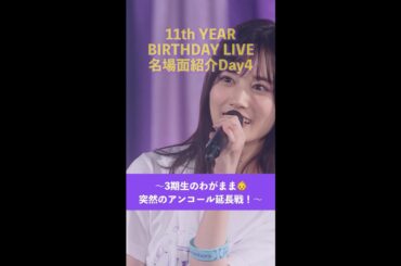 「11th YEAR BIRTHDAY LIVE」Blu-ray＆DVD発売記念 名場面を少しだけお見せします！【Day4】