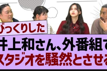 井上和さん、外番組でスタジオを騒然とさせる？【乃木坂工事中・乃木坂46・乃木坂配信中】