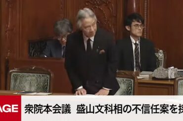 【国会中継】衆院本会議　盛山文科相の不信任案を採決（2024年2月20日）