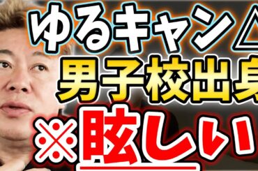 [ホリエモン] ゆるキャン△と共学に憧れる男子【堀江貴文毎日切り抜き】#ゆるキャン△　#男女共学　#男子校　#女子校　#高校生活