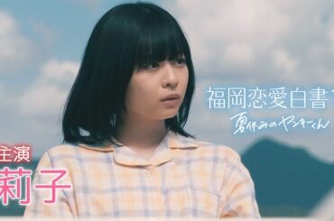 福岡恋愛白書19 夏休みのヤンキーくん　～予告編１～