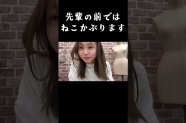 先輩の前ではねこかぶります。 2023年11月26日 【平山真衣/板垣心和】【SHOWROOM/NMB/切り抜き】 #shorts