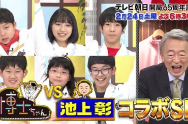 【テレビ朝日開局65周年記念　博士ちゃんvs池上彰　コラボSP】2月24日放送