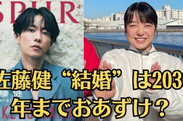 佐藤健「上白石萌音との熱愛」報道に飛び交った羨望の声と“松村北斗の姿勢の変化”への嘆き。佐藤“結婚”は2030年までおあずけ？