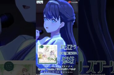 2/14(水)発売、スリーズブーケ＆DOLLCHESTRA＆みらくらぱーく！「Special Thanks / 青とシャボン / ミルク」SPOT　#蓮ノ空　#リンクラ #lovelive