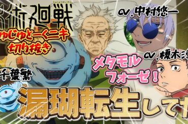 呪術廻戦 ラジオ じゅじゅとーく 『芥見先生ご指名千葉繁』『漏瑚は転生体』榎木淳弥 中村悠一 千葉繁 虎杖悠仁 五条悟 漏瑚 切り抜き