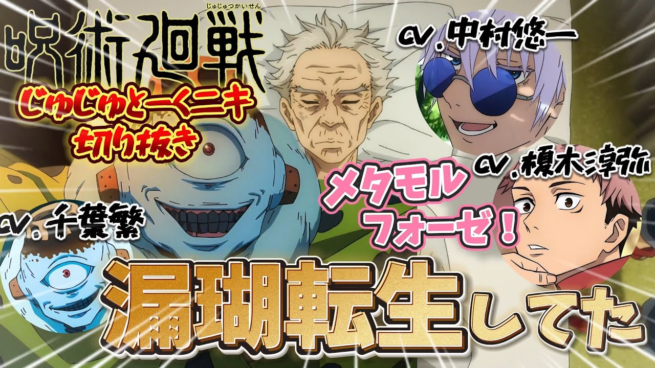 呪術廻戦 ラジオ じゅじゅとーく 『芥見先生ご指名千葉繁』『漏瑚は転生体』榎木淳弥 中村悠一 千葉繁 虎杖悠仁 五条悟 漏瑚 切り抜き 呪術廻戦 ラジオ じゅじゅとーく 『芥見先生ご指名千葉繁』『漏瑚は転生体』榎木淳弥 中村悠一 千葉繁 虎杖悠仁 五条悟 漏瑚 切り抜き