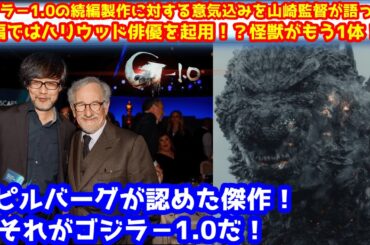 【ゴジラ-1.0】ゴジラー1.0をスティーブン・スピルバーグが大絶賛！ゴジラの快進撃が止まらない！全米での受賞実績まとめ！【ゴジラxコング】#ゴジラ #ゴジラマイナスワン#ゴジラxコング