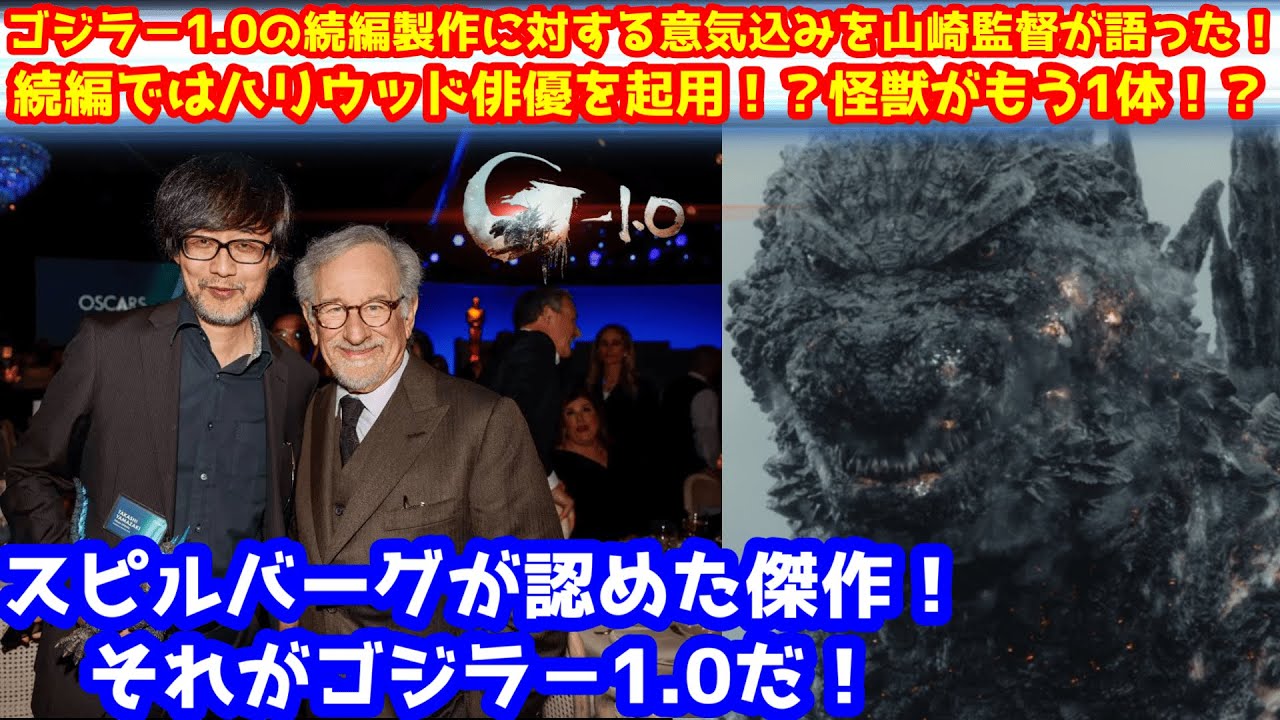 【ゴジラ-1.0】ゴジラー1.0をスティーブン・スピルバーグが大絶賛!ゴジラの快進撃が止まらない!全米での受賞実績まとめ!【ゴジラxコング】#ゴジラ #ゴジラマイナスワン#ゴジラxコング 【ゴジラ-1.0】ゴジラー1.0をスティーブン・スピルバーグが大絶賛!ゴジラの快進撃が止まらない!全米での受賞実績まとめ!【ゴジラxコング】#ゴジラ #ゴジラマイナスワン#ゴジラxコング