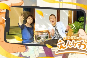 金曜ワイドラジオTOKYO『えんがわ』#042　外山惠理×玉袋筋太郎　TBSラジオ