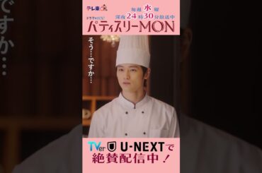 #パティスリーMON　第6話より【助かった】