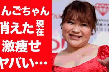 【驚愕】りんごちゃんがテレビから姿を消した理由に一同驚愕…！『大友康平』のモノマネで有名なタレントが激痩せした現在に驚きを隠せない…！
