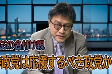 参政党は応援するべき政党か？　憲政史家倉山満【チャンネルくらら】＃少数政党の見方