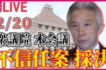 【国会ライブ中継】衆議院・本会議　 盛山文科相 不信任案決議 ──政治ニュースライブ［2024年2月20日］（日テレNEWS LIVE）