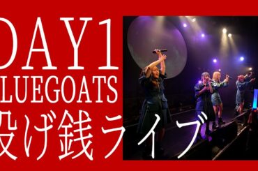 【生配信Day1】BLUEGOATS「投げ銭ライブ」@青山月見ル君想フ