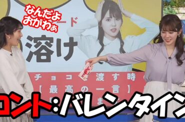 【小川千奈・山岸愛梨】先輩を巻き込んで罰ゲームを執行するも大女優の威厳を見せられてしまうお天気お姉さん