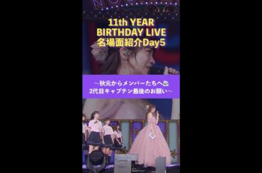 「11th YEAR BIRTHDAY LIVE」Blu-ray＆DVD発売記念 名場面を少しだけお見せします！【Day5】