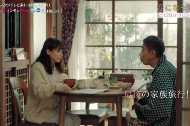 【第7話は2月26日（月）よる10時】奈緒＆木梨憲武W主演で親子役に！月10ドラマ『春になったら』予告