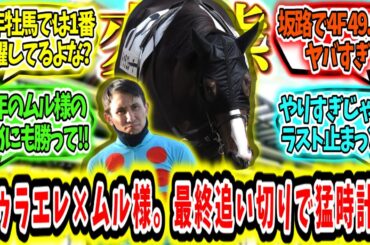 『ドゥラエレーデ、フェブラリーS坂路最終追い切りで猛時計‼』に対するみんなの反応【競馬の反応集】
