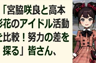 「宮脇咲良と高本彩花のアイドル活動を比較！努力の差を探る」皆さん、こん… 海外の反応 11