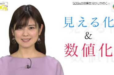 知りたい！SDGs #23 |2020年3月5日放送