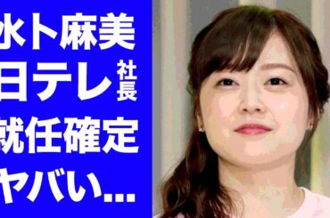 【驚愕】水卜麻美の日本テレビの次期社長就任が確定...『ZIP!』で有名な女子アナウンサーの極秘離婚の真相...家族より大事と明かした●●に驚きを隠せない...