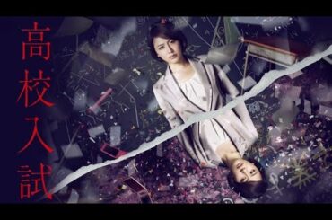 【日劇分享】長澤雅美《高校入試》