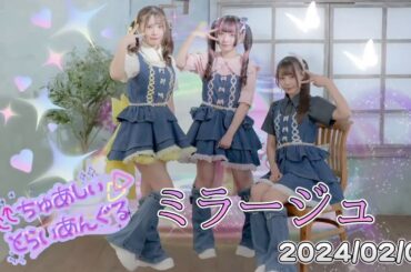 ちゅあしぃ△とらいあんぐる『ミラージュ』（2024/02/03）祝福！ちゅあしぃ Syukufuku! Chuacy