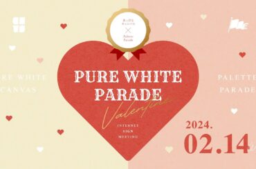 『PURE WHITE PARADE 〜Valentine〜インターネットサイン会〜』