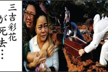 三吉彩花が緊急搬送された難病の正体…