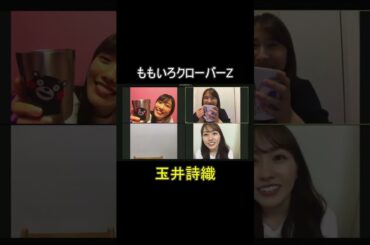 しっかりと振る玉井詩織　#ももクロ