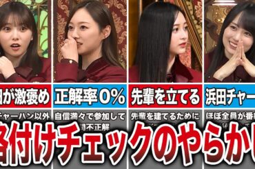 【与田が大活躍】2024年の格付けチェックで爪跡を残した面白かったシーン7選（梅澤美波、賀喜遥香、与田祐希、井上和）