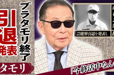 タモリのレギュラー番組「ブラタモリ」が放送終了！「今ね終活中なんだ」とこぼし”芸能界引退”すると言われる真相...お笑いBIG3タレント不在で「Mステ」打ち切流と言われた真相に涙がこぼれ落ちた...