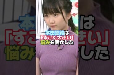 本田望結も大きいことで悩んでたんだね#雑学