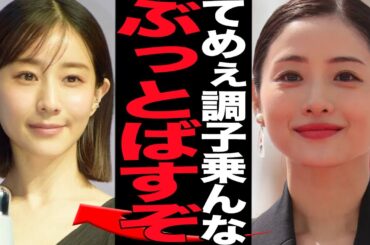 石原さとみが田中みな実と”関係修復不可能”な確執関係に思わず絶句…ドラマ共演も関係険悪、現場も凍りつく状況に騒然…関係破綻してしまった真相に驚きを隠せない【芸能】