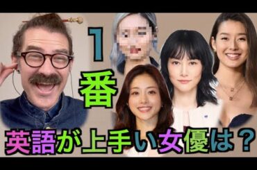 ほんまにペラペラ？１番英語が上手い女優ランキングTOP10! 「すみれ、米倉涼子、忽那汐里、菊地凛子、水原希子、石原さとみ、冨永愛、北川景子、工藤夕貴、前田 敦子」