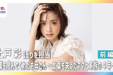 【ザ・ノンフィクション】上戸彩 生死の境をさまよった親子に涙「こんなに素敵な旦那さんはいないんじゃないか」